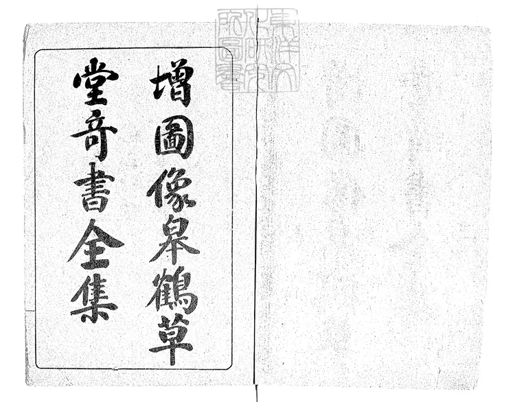 877 皐鶴堂第一奇書十六卷 東京愛田書室石印本 877 皐鶴堂第一奇書十六卷 東京愛田書室石印本