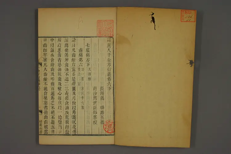 千金方衍义卷十 千金方衍义卷十