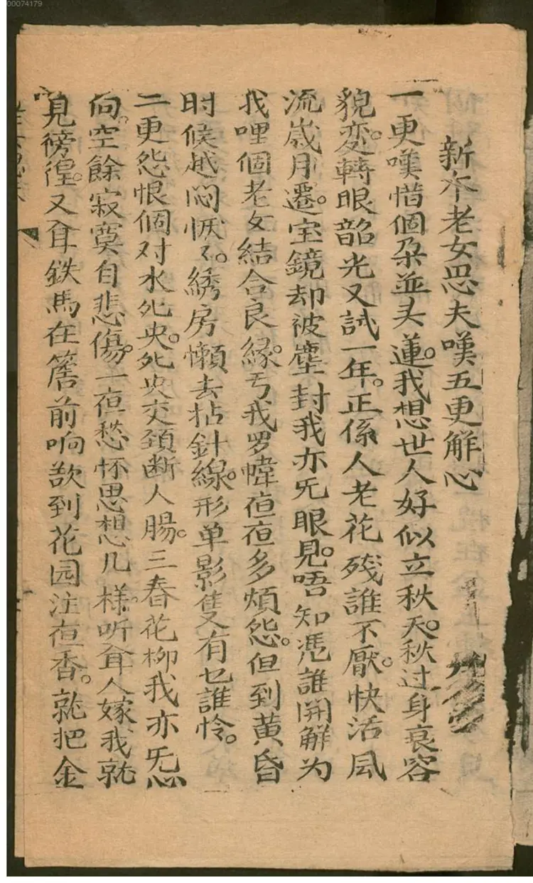 新本 老女思夫叹五更解心