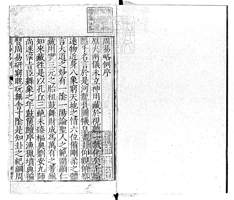 29 周易略例一卷　嘉靖四年范氏天一閣刊本