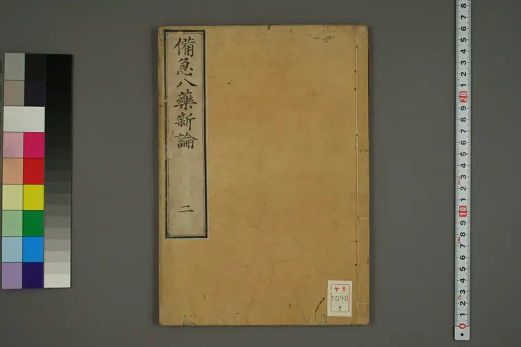 备急八药新论卷二 备急八药新论卷二