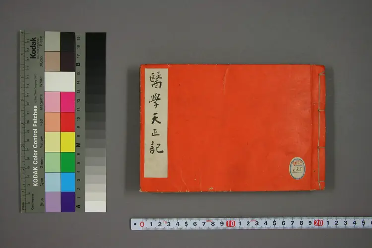 医学天正记 医学天正记