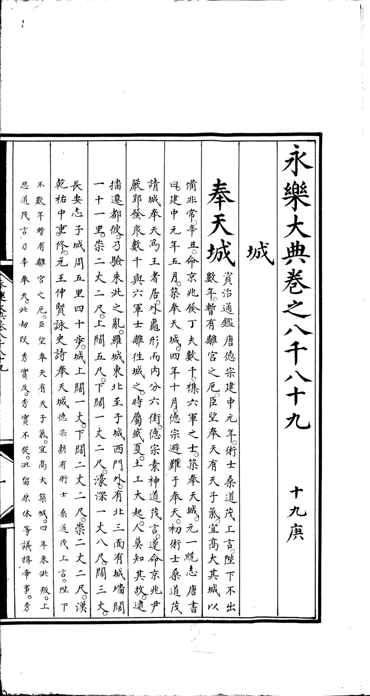 《永乐大典》卷8089-8090城字明嘉靖隆庆间内府重写本(黑白版) 《永乐大典》卷8089-8090城字明嘉靖隆庆间内府重写本(黑白版)