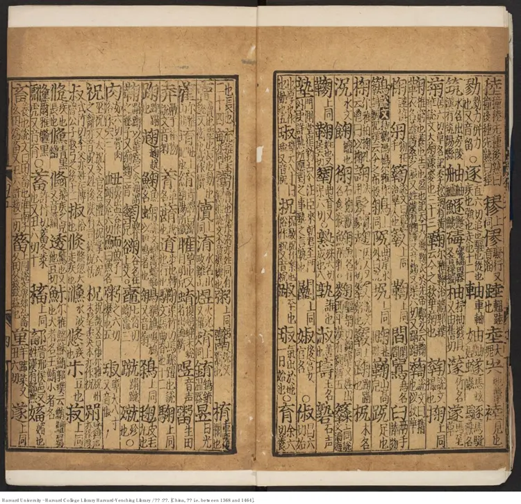 《廣韻》【明】佚名 明初刊本