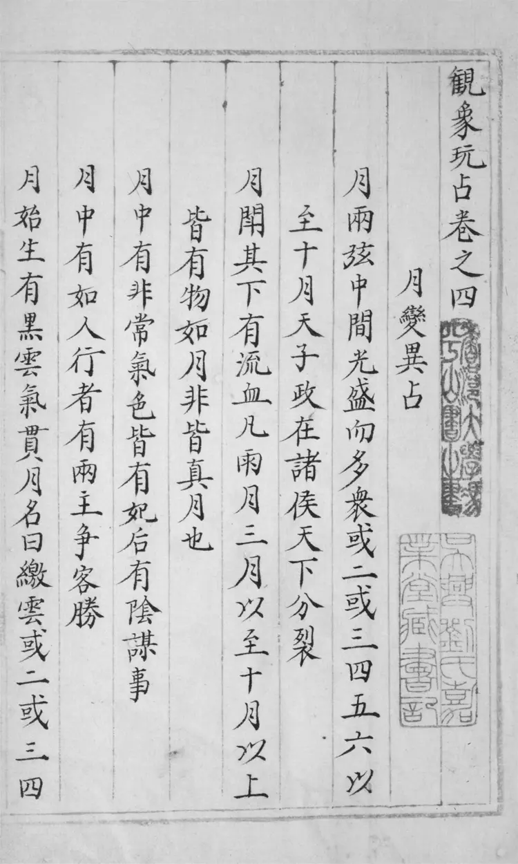 觀象玩占.四十八卷.拾遺一卷 觀象玩占.四十八卷.拾遺一卷