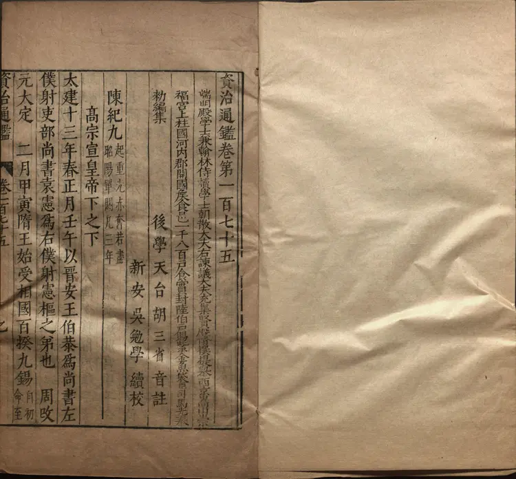 《资治通鉴》卷175至189宋司马光撰元胡三省注万历张一桂吴勉学校正刊本 《资治通鉴》卷175至189宋司马光撰元胡三省注万历张一桂吴勉学校正刊本