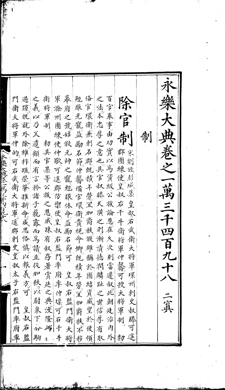 《永乐大典》卷13498-13499制字明嘉靖隆庆间内府重写本（黑白版）