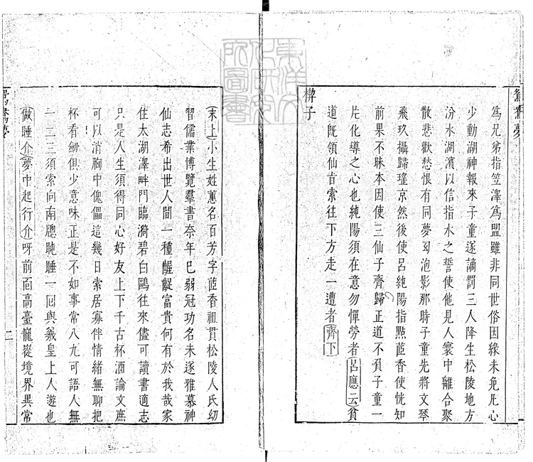 580 鴛鴦夢一卷　崇禎九年序刊本