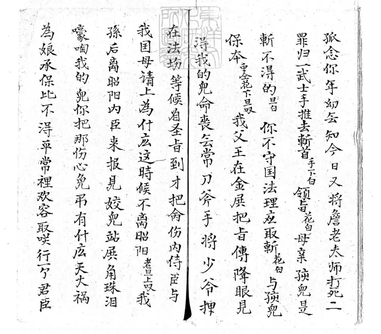 638 乾坤帶零殘　清老聚卷堂鈔本