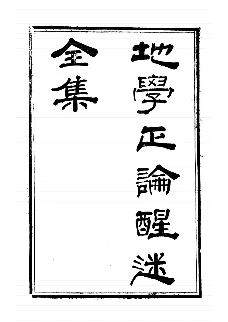 邓逢光-【清】地学正论醒迷全集