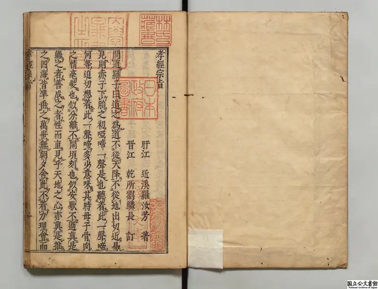 孝経宗旨 著者羅汝芳(明)承応01年刊本 孝経宗旨 著者羅汝芳(明)承応01年刊本