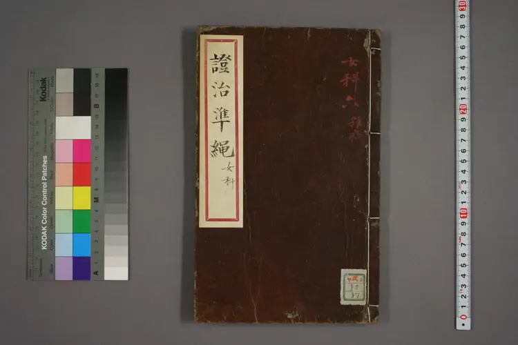 女科证治准绳卷之三，二