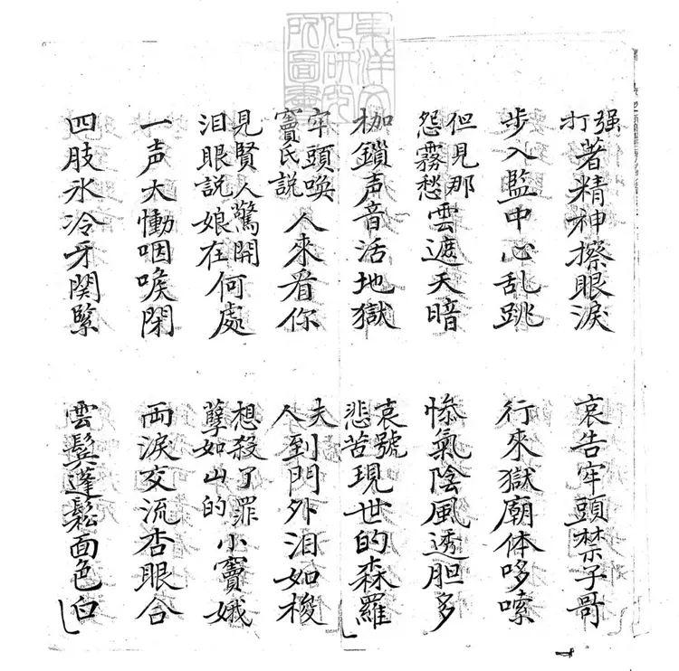 690 斬竇娥子弟書一回　清百本張鈔本