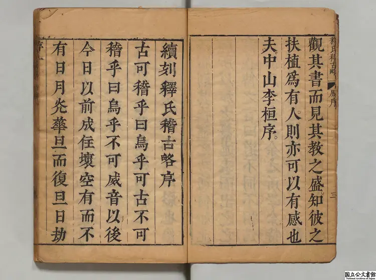 釈氏稽古略 著者釈覚岸(元)/著者釈大聞(明)明崇禎11年刊本 釈氏稽古略 著者釈覚岸(元)/著者釈大聞(明)明崇禎11年刊本