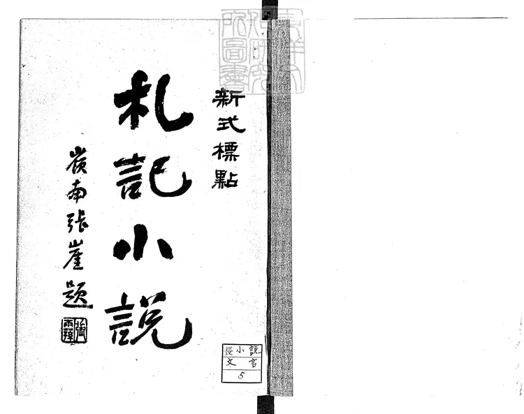 485 我佛山人劄記小說四卷　民國二十五年上海掃葉山房排印本