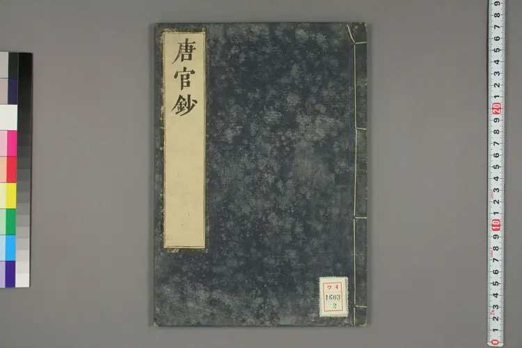 唐官鈔. 巻之上 中 下_0002 唐官鈔. 巻之上 中 下_0002