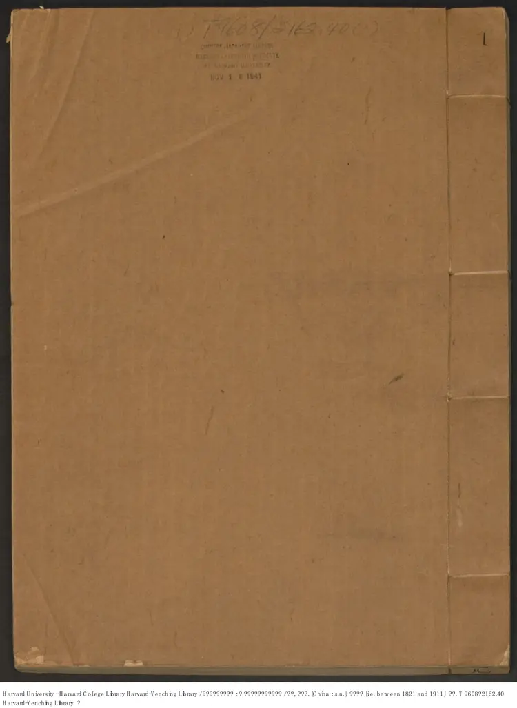 《文津閣四庫全書目錄:附園內各殿宇陳設書籍目錄》【清】世鋼 英璘編 出版商:清道宣鑑(1821-1911) 《文津閣四庫全書目錄:附園內各殿宇陳設書籍目錄》【清】世鋼 英璘編 出版商:清道宣鑑(1821-1911)