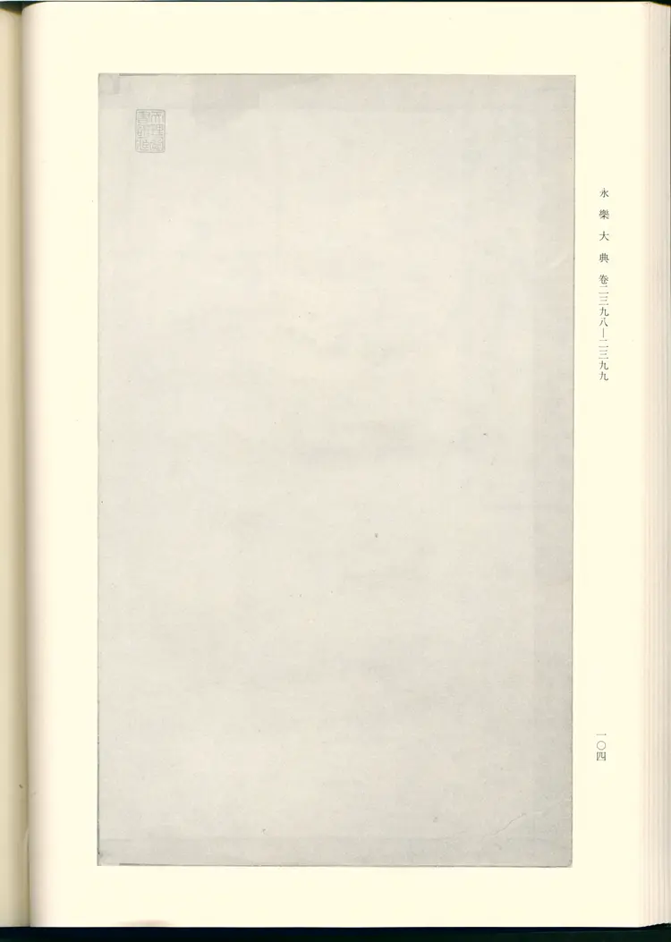 《永乐大典》卷2398-2399苏字明嘉靖隆庆间内府重写影印本 《永乐大典》卷2398-2399苏字明嘉靖隆庆间内府重写影印本