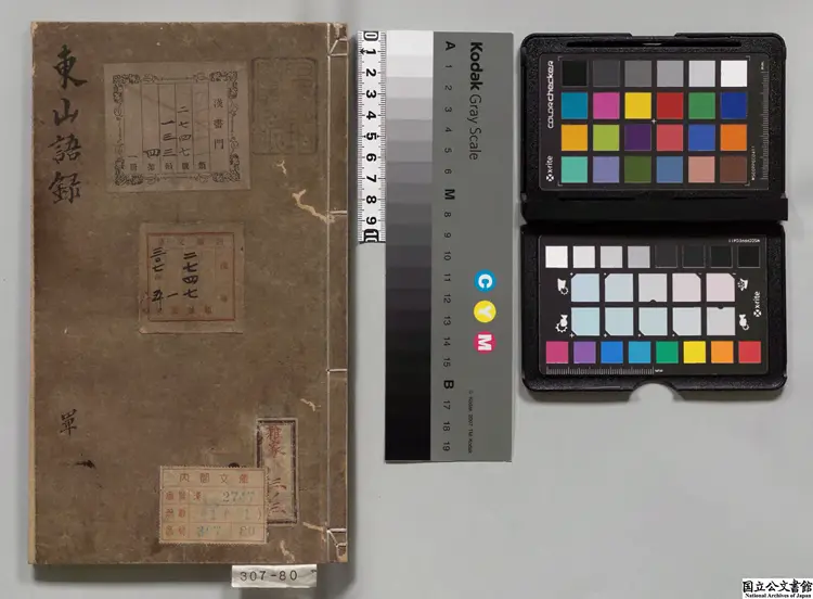 東山語録 著者謝九成(明)明刊本 東山語録 著者謝九成(明)明刊本