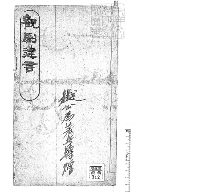 765 觀劇建言 民國三年序京華印書局排印本 765 觀劇建言 民國三年序京華印書局排印本