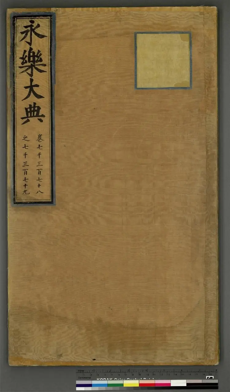 《永乐大典》卷7378至7379丧字明嘉靖隆庆间内府重写本