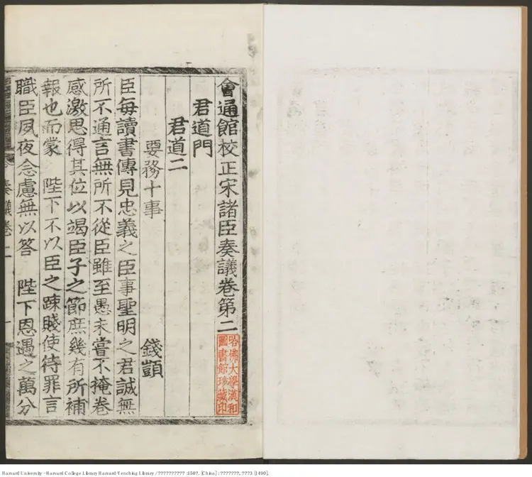 《會通館校正宋諸臣奏議》150卷【明】趙汝愚輯 華燧 出版商：錫山華燧會通館 明弘治3年（西元1490年）