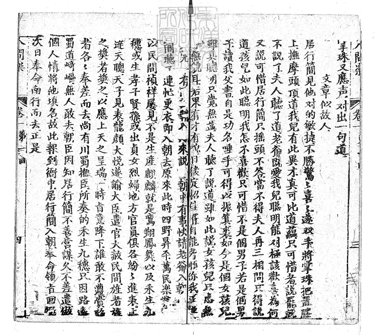 898 人閒樂四卷　寶綸堂刊本