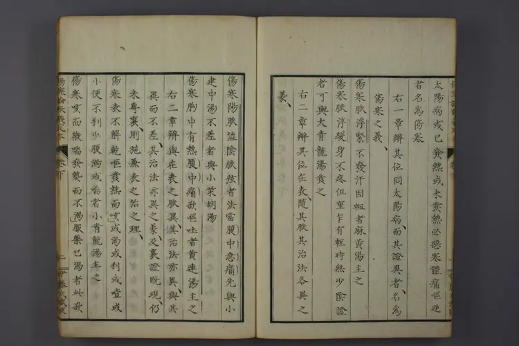 伤寒论张义定本下卷 伤寒论张义定本下卷