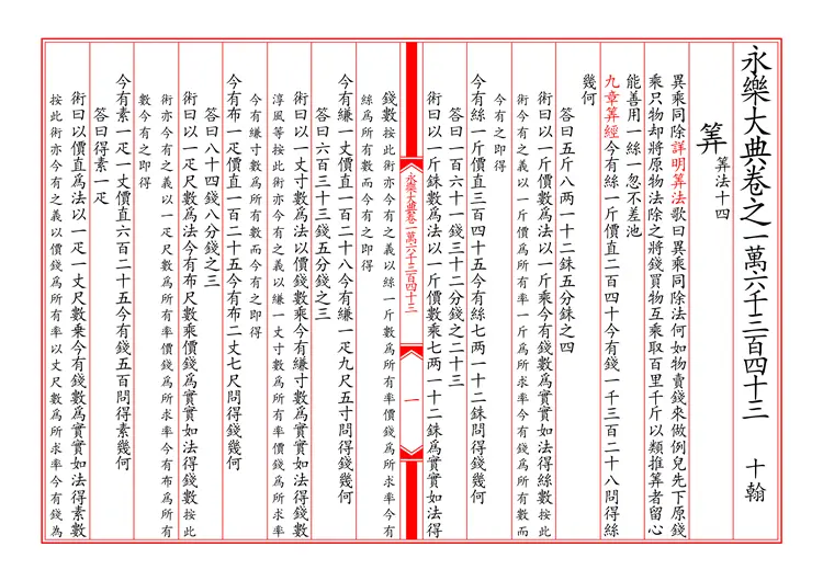 《永乐大典》算法仿真文字版