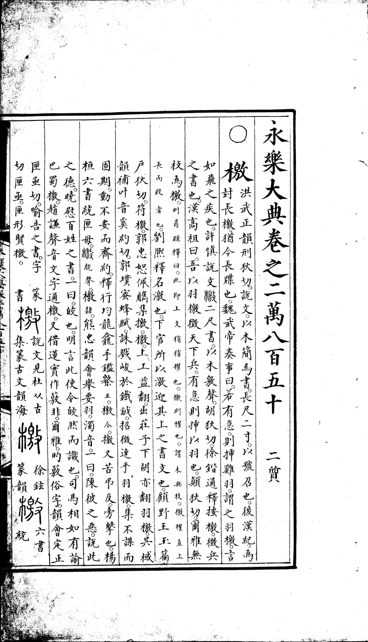 《永乐大典》卷20850-20851檄字明嘉靖隆庆间内府重写本(黑白版) 《永乐大典》卷20850-20851檄字明嘉靖隆庆间内府重写本(黑白版)