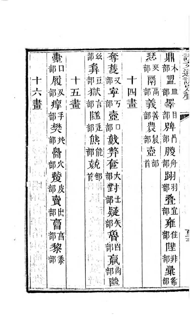 说文通训定声 说文通训定声
