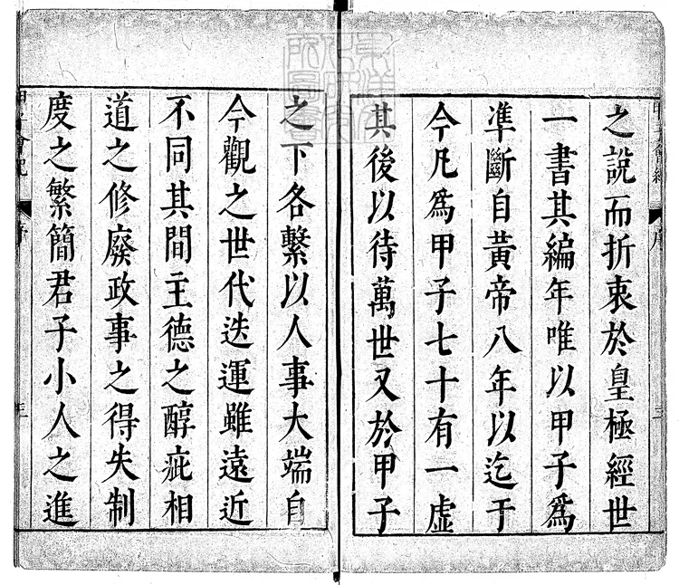 70 甲子會紀五卷　嘉靖三十八年序刊本