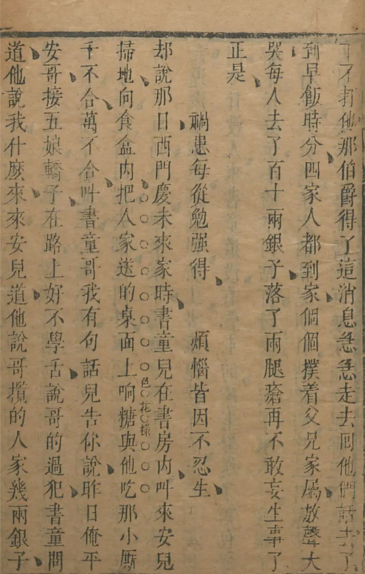 皋鹤堂批评第一奇书.金瓶梅.05至08册.韩国梨花女子大学藏本 皋鹤堂批评第一奇书.金瓶梅.05至08册.韩国梨花女子大学藏本