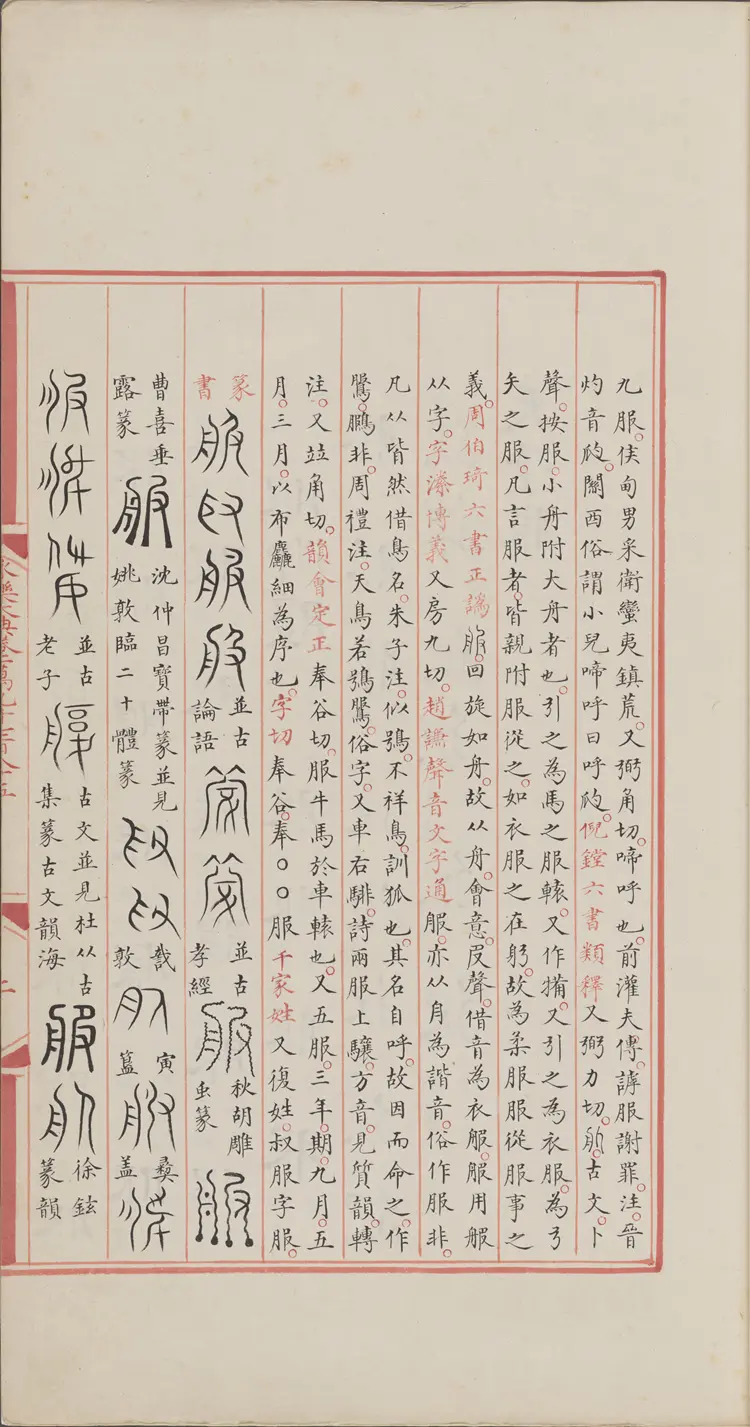 《永乐大典》卷19785-19786服字明嘉靖隆庆间内府重写本