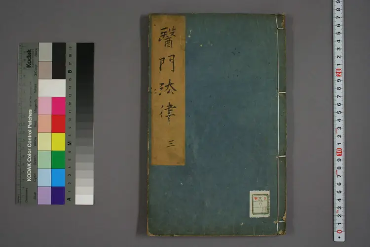 医门法律卷三 医门法律卷三