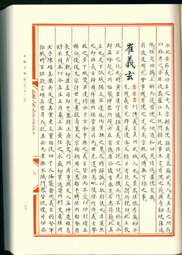 《永乐大典》卷2737-2738崔字明嘉靖隆庆间内府重写影印本 《永乐大典》卷2737-2738崔字明嘉靖隆庆间内府重写影印本