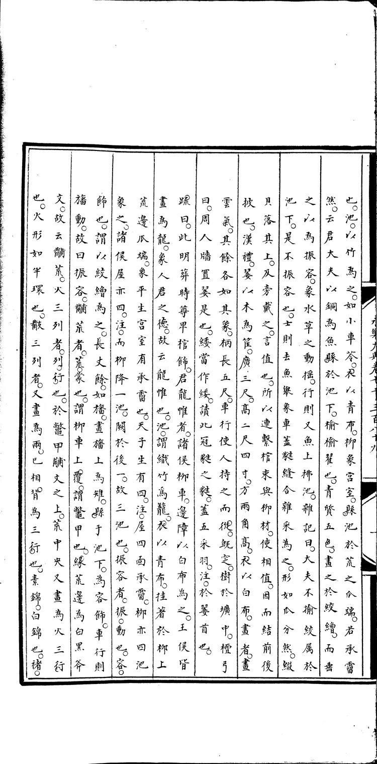 《永乐大典》卷7389-7390丧字明嘉靖隆庆间内府重写本（黑白版）