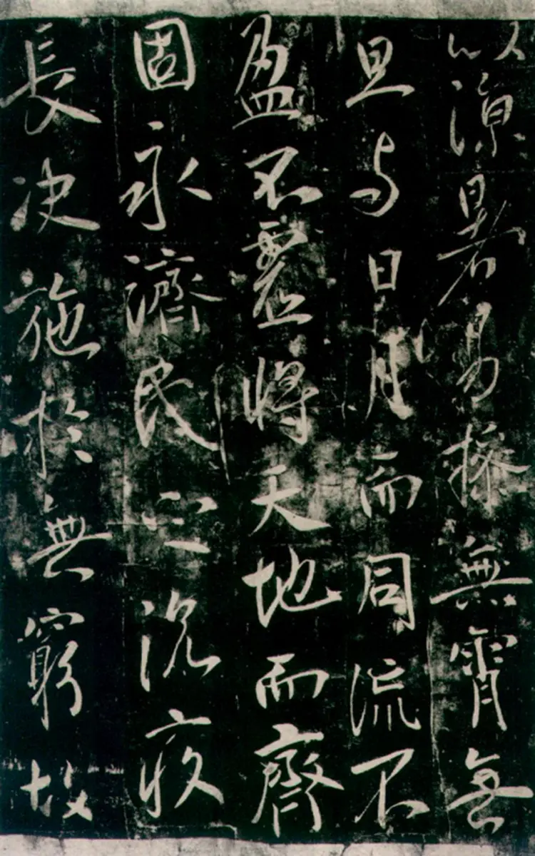 唐朝李世民行书温泉铭