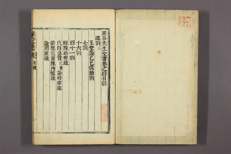 栗谷先生全書 卷之1-38  李珥撰