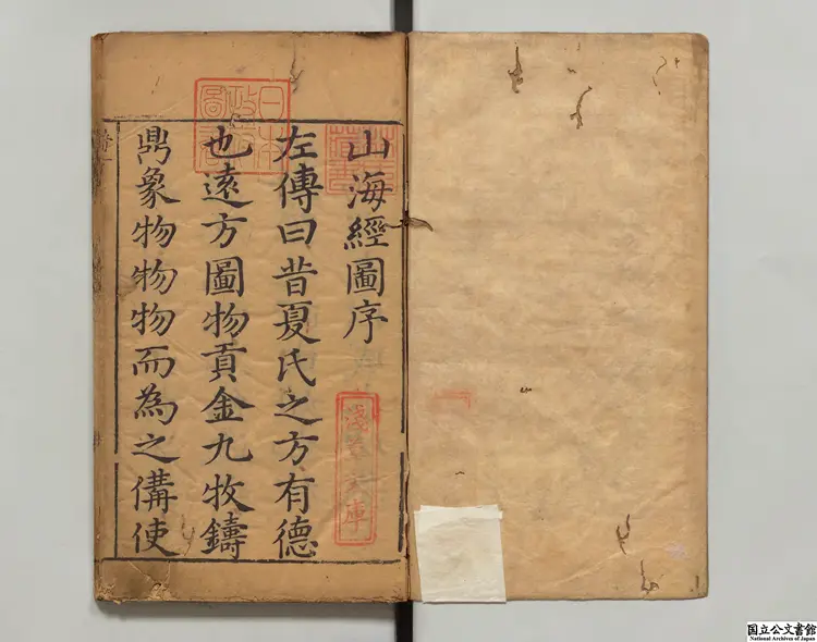 山海経 注釈者郭璞(晋)/画家蒋応鎬(明)明刊本 山海経 注釈者郭璞(晋)/画家蒋応鎬(明)明刊本