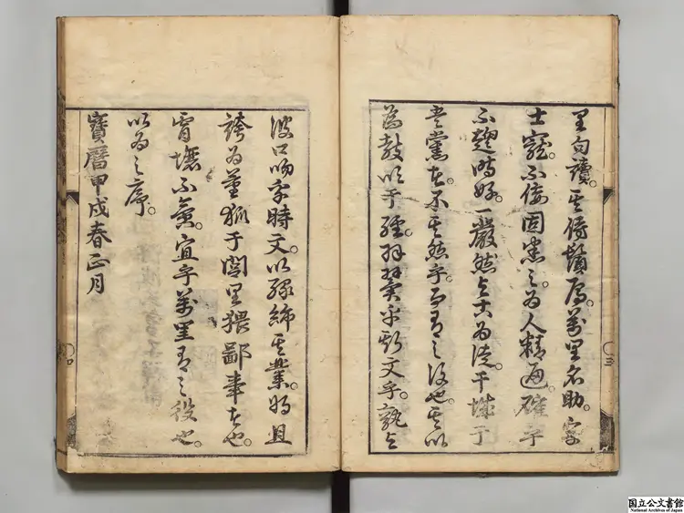 皇明世説新語  著者李紹文（明）宝暦04年刊本