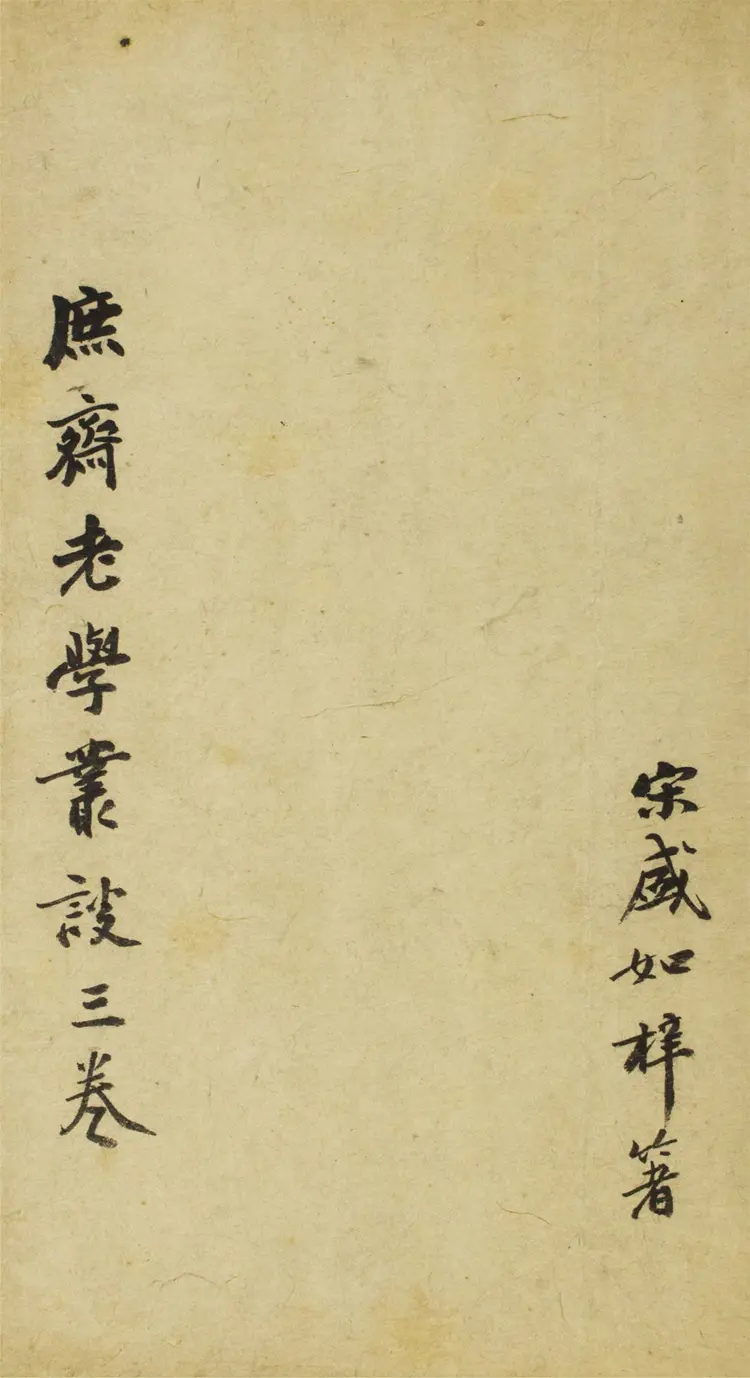 庶齋老學叢談.三卷