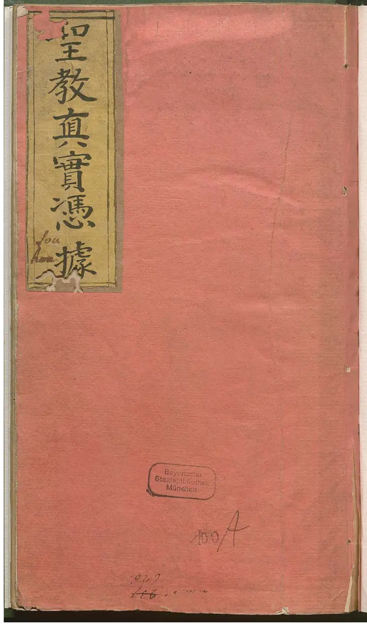 圣教真实凭据 圣教真实凭据