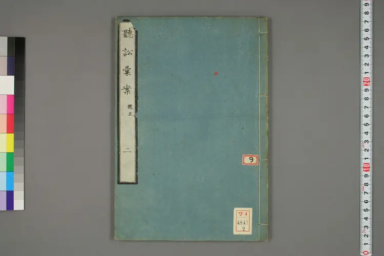 【日】聴訟彙案. 巻之1-3_0002 【日】聴訟彙案. 巻之1-3_0002