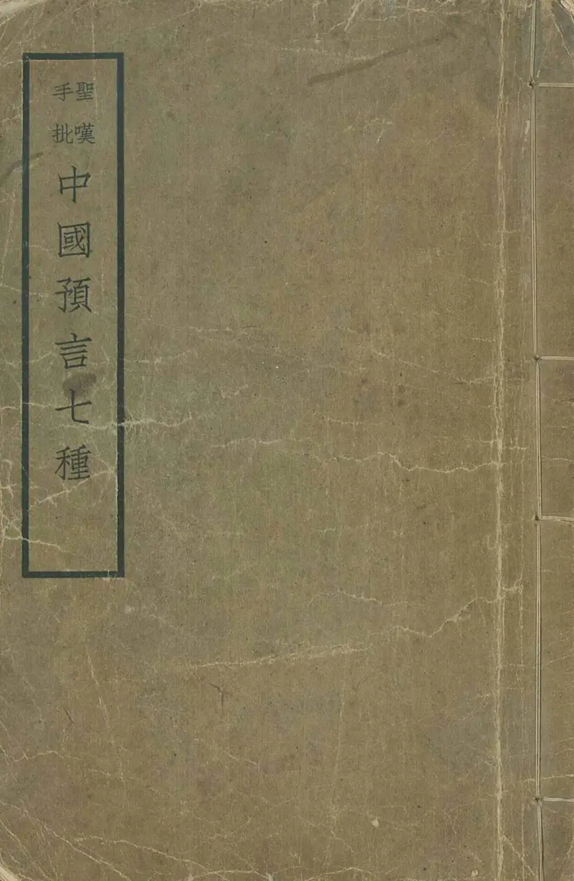 《推背图》金圣叹批注版 《推背图》金圣叹批注版