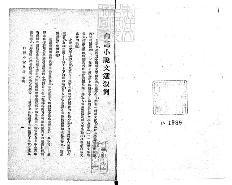 948 白話小說文選水滸傳精華一卷　民國十四年上海文明書局排印本民國十五年再版本