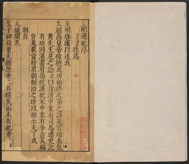 重刻校正皇明资治通纪十卷.明·陈建撰.明刻本