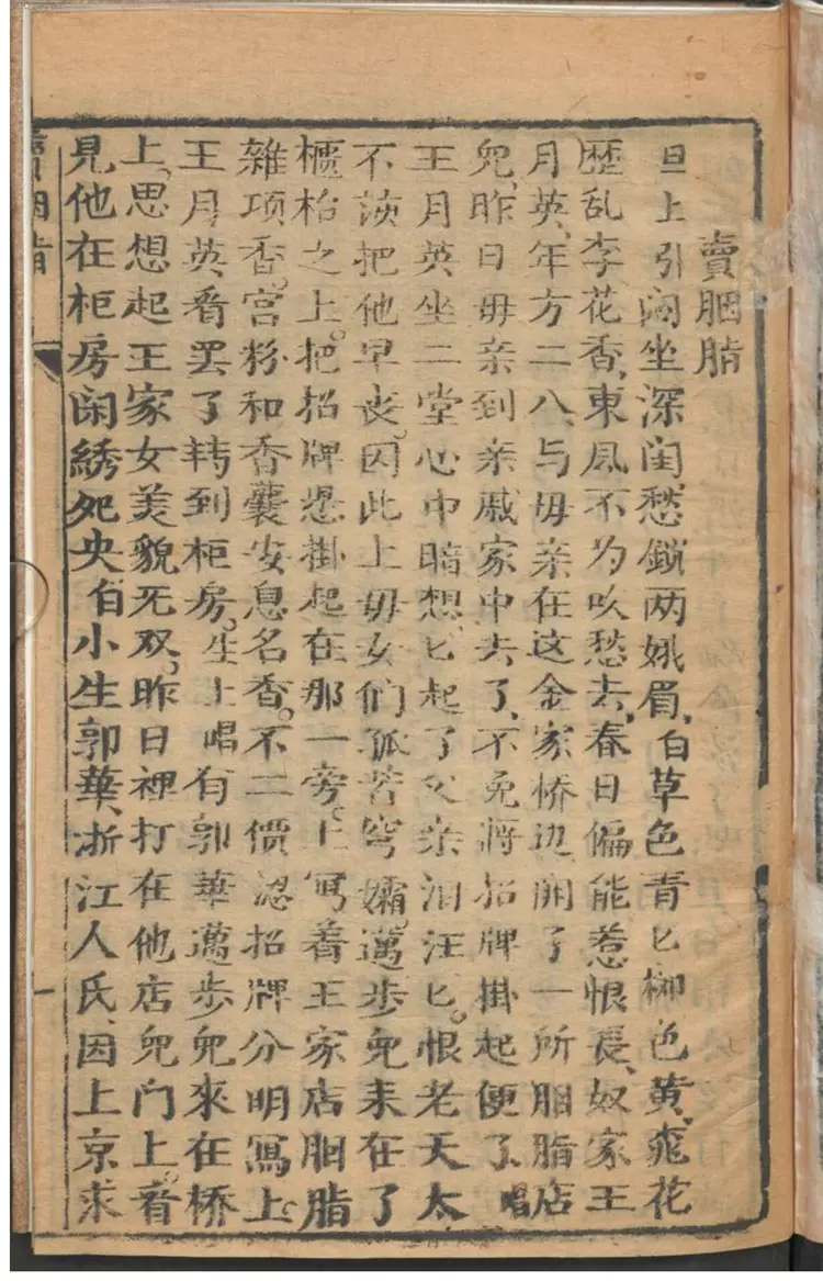 卖胭脂 新梆子腔