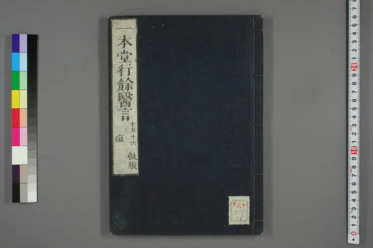 一本堂行余医言卷十六