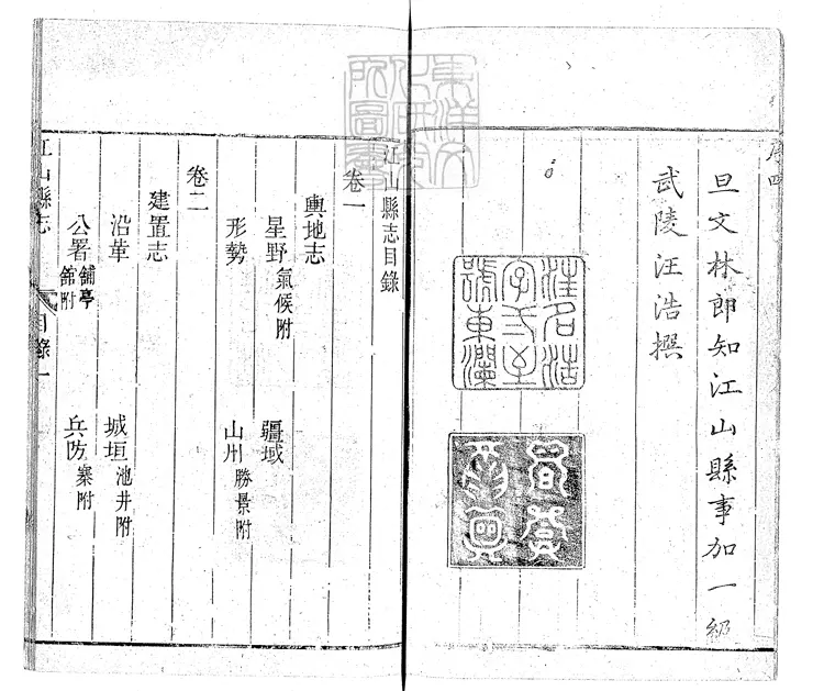 95 江山縣志十四卷+附錄一卷　康熙五十二年重修序刊本